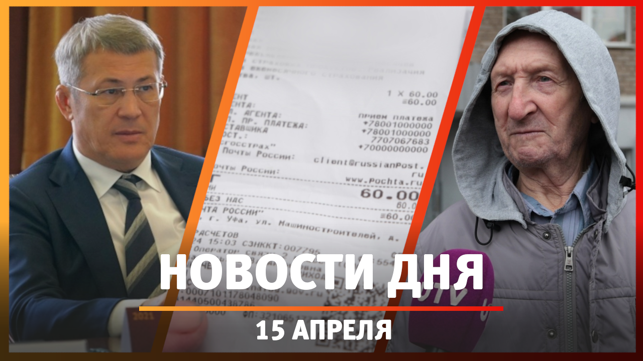 Новости Уфы и Башкирии 15.04.24: грязь, пожары и манипуляции на почте