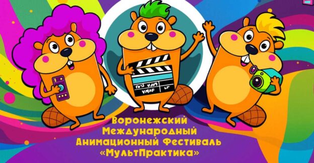 Мультфильмы из 38 стран покажут на анимационном фестивале в Воронеже